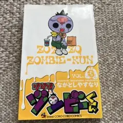 ゾゾゾ ゾンビ～くん 3