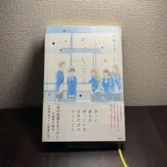 か「」く「」し「」ご「」と「