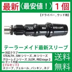 テーラーメイド ゴルフ ステルス SIM Mシリーズ グローレ スリーブ3個q