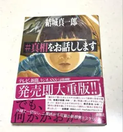 #真相をお話しします 結城真一郎