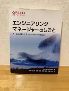エンジニアリングマネージャーのしごと