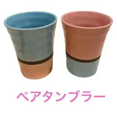 陶磁器ペアタンブラー 2個セット 青とピンク 美濃焼