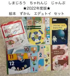 こどもちゃれんじ　じゃんぷ 絵本　ずかん　エデュトイセット　2022年度版