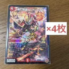 轟く邪道レッドエンド　4枚　デュエマ　コロコロコミック 9月号　未使用品
