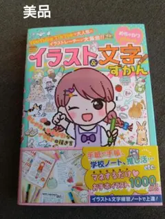 めちゃカワplus おしゃれ&ゆるかわなイラストの描き方 イラスト&文字ずかん
