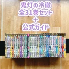 鬼灯の冷徹 全31巻セット ＋ 公式ガイド 全巻 江口夏実