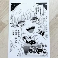 （書泉特典 43） 魔入りました！入間くん