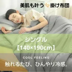 【接触冷感】 掛け布団 シングル 夏用掛け布団 大豆繊維 防ダニ 洗える