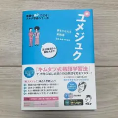 【新品未使用】夢をかなえる英熟語 新ユメジュク