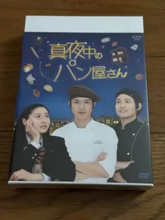 2025年最新】真夜中のパン屋さん dvdの人気アイテム - メルカリ