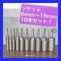 6-19mm ソケット 10本セット ビットソケット ギアレンチ ギヤコマ
