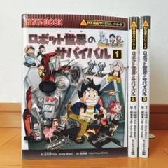 【科学漫画サバイバル】ロボット世界のサバイバル 3冊セット 1-3巻
