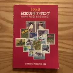 1985 日本切手カタログ