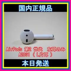 AirPods 第2世代 第二世代 片耳 左L 純正品 エアーポッズ エアポッズ