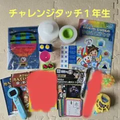 チャレンジタッチ１年生セット