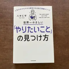世界一やさしい「やりたいこと」の見つけ方 人生のモヤモヤから解放される自己理解…