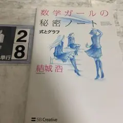 数学ガールの秘密ノート = Mathematical Girls:The Se…