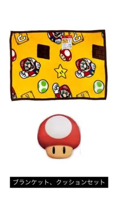 【新品未使用】スーパーマリオ「ブランケット、クッションセット」