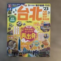 るるぶ 台北 '23 超ちいサイズ