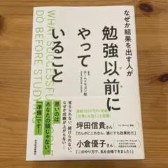 なぜか結果を出す人が勉強以前にやっていること