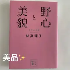 野心と美貌 中年心得帳