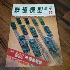 鉄道模型趣味　380