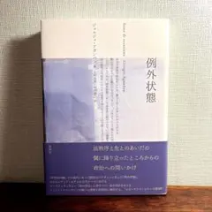 例外状態