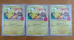 マクドナルド ハッピーセット ポケモンカード　ピカチュウ プロモ 3枚セット