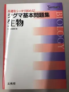 シグマ基本問題集 生物