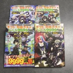 仲間たちち裏切られたのでギフト「無限ガチャ」でざまあ！します全4巻セット
