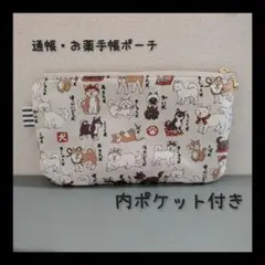 通帳ケース お薬手帳ケース ポーチ 犬