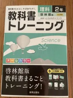 教科書トレーニング　理科2年　啓林館