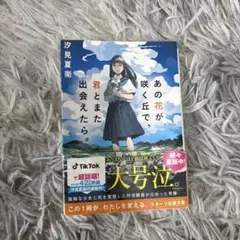 あの花が咲く丘で、君とまた出会えたら。