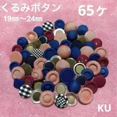 くるみボタン　19㎜〜24㎜　65ヶ