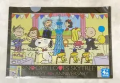 スヌーピー スカイツリー 4周年クリアファイル