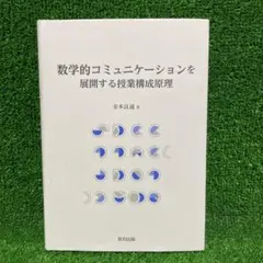 数学的コミュニケーションを展開する授業構成原理