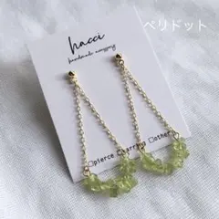 #272 ペリドットチェーンピアス／イヤリング変更可能　ハンドメイド