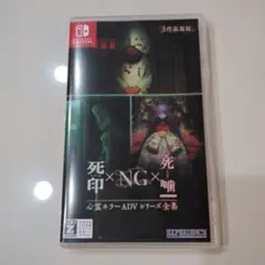 死印×NG×死噛 Nintendo Switch