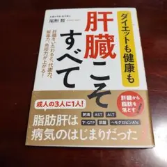 肝臓こそすべて 尾形哲著 1500円