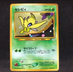 ポケモンカード　セレビィ　旧裏　キラ　プロモ　即購入あり