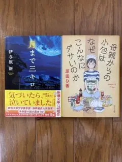 月まで三キロ & 母親からの小包はこんなにダサいのか