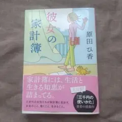 彼女の家計簿