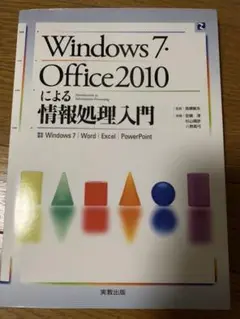 Windows7・Office2010による情報処理入門 : Windows7…