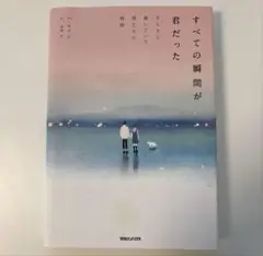 すべての瞬間が君だった