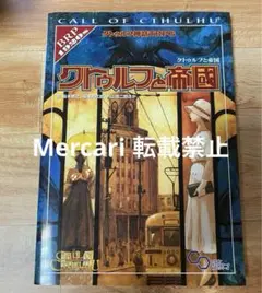 2025年最新】クトゥルフと帝国の人気アイテム - メルカリ