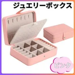 ジュエリーボックス アクセサリーケース ピンク収納 大容量 コンパクト