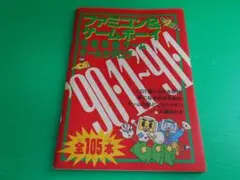 【雑誌付録】ファミマガ 平成2年『ファミコン&ゲームボーイ オールカタログ』