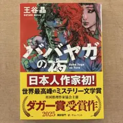 ババヤガの夜　王谷 晶