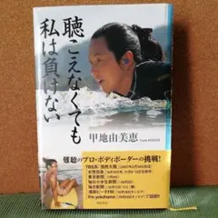 聴こえなくても私は負けない 甲地由美恵／著