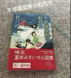 不思議屋敷の転校生　すいせん図書　本　小説　児童書　金の星社　5〜6年向